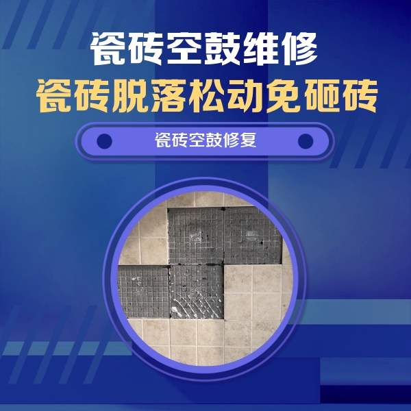 阿城瓷砖空鼓维修公司分享新房瓷砖空鼓是什么原因？新手必懂的基础诱因