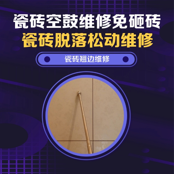 阿城瓷砖空鼓维修公司分享瓷砖空鼓维修材料怎么选？不同场景选材攻略